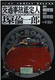 交通事故鑑定人 環倫一郎 14 (ジャンプコミックスデラックス)