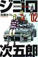 ジゴロ次五郎 2 (少年マガジンコミックス) | 加瀬 あつし |本