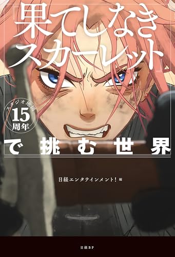スタジオ地図15周年『果てしなきスカーレット』で挑む世界