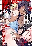 獣とオレの子作り着床日記～昔助けた獣に恩返しで種付けされました～5【電子書店特典付】 (BL宣言)