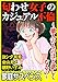 匂わせ女子のカジュアル不倫～他人のものほど欲しくなるの～ (家庭サスペンス)