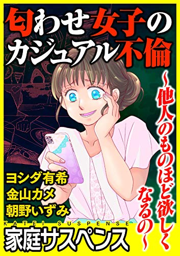 無料電子書籍 アプリ 匂わせ女子のカジュアル不倫~他人のものほど欲しくなるの~ (家庭サス バイ