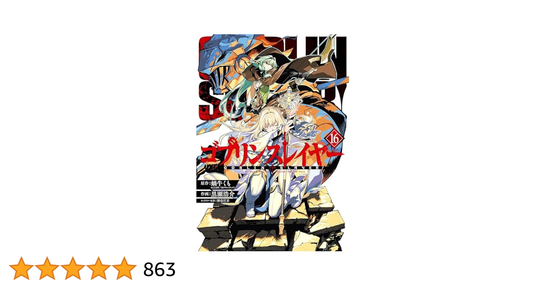「ゴブリンスレイヤー」1〜最新16巻＆外伝4作26巻、計42冊セット Amazon.co.jp: ゴブリンスレイヤー16 (GA文庫) : 蝸牛くも, 神奈