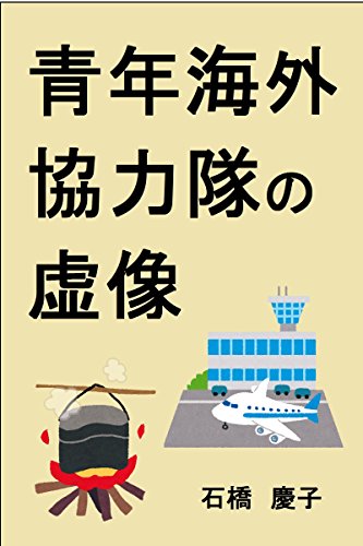 無料電子書籍 アプリ 青年海外協力隊の虚像 バイ