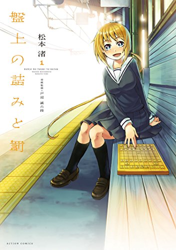 『盤上の詰みと罰』