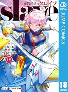 魔都精兵のスレイブ 18 (ジャンプコミックスDIGITAL)