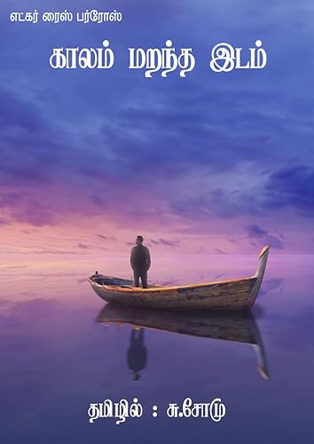 காலம் மறந்த இடம் - Tamil Novels for Kindle (Tamil Edition)