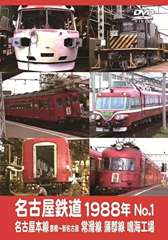 Amazon.co.jp: 名古屋鉄道1988年 No.1 名古屋本線 豊橋~新名古屋