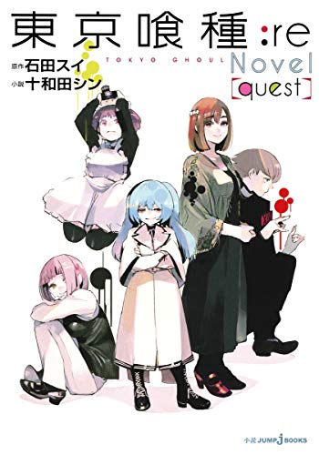 東京喰種 トーキョーグール Re 小説 Quest Jump J Books 十和田 シン 石田 スイ 本 通販 Amazon