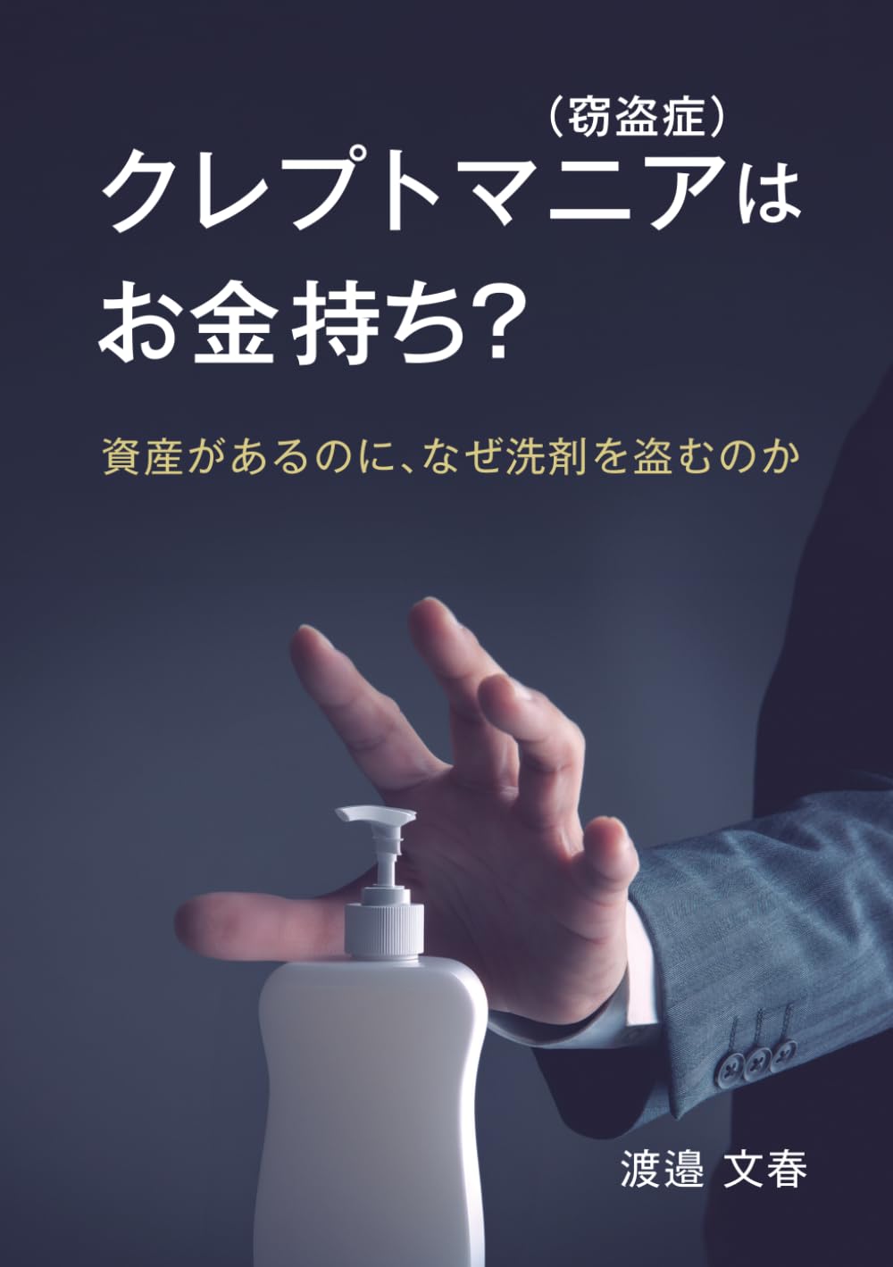 クレプトマニア（窃盗症）はお金持ち？ －資産があるのに、なぜ洗剤を盗むのか－