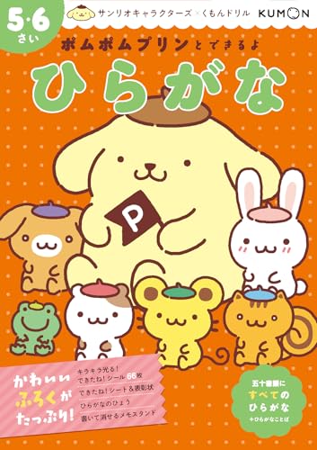 ポムポムプリンとできるよ ひらがな 5・6さい (サンリオキャラクターズ×くもんドリル)の画像