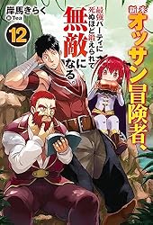 Amazon.co.jp: 新米オッサン冒険者、最強パーティに死ぬほど鍛えられて