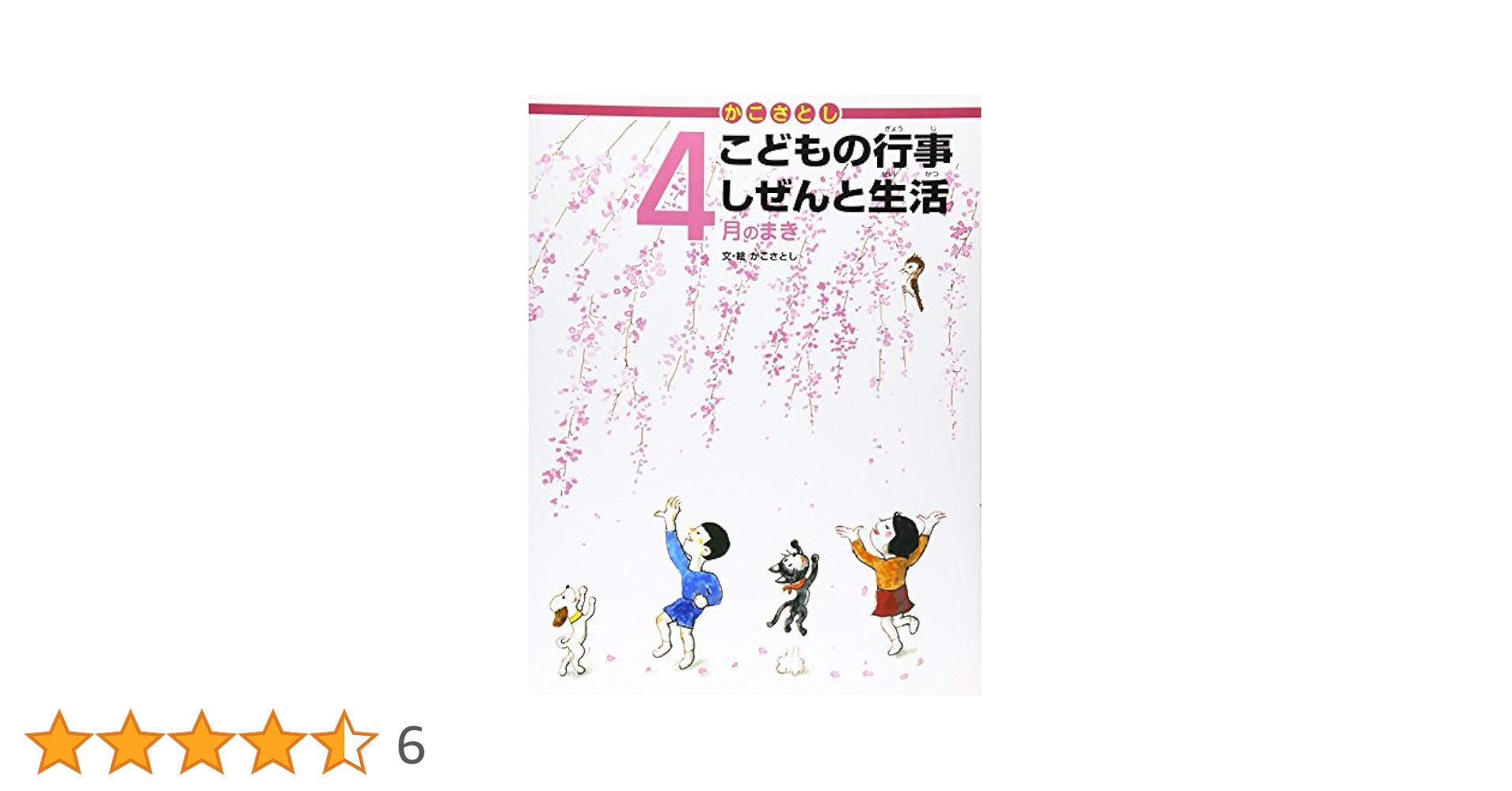 かこさとし　こどもの行事　しぜんと生活 かこさとし こどもの行事 しぜんと生活 11月のまき | かこさとし
