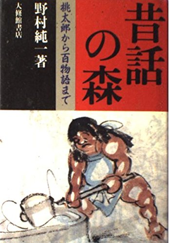 昔話の森: 桃太郎から百物語まで