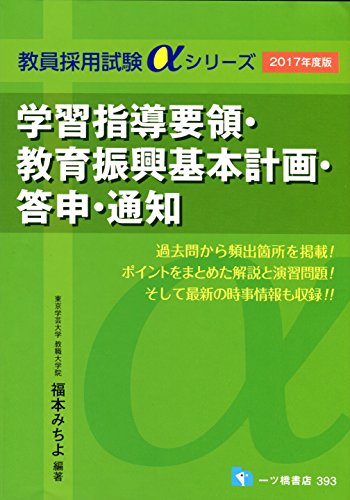 学習指導要領・教育振興基本計画・答申・通知(2017年度版) (教員採用試験α 学習指導要領・教育振興基本計画・答申・通知(2017年度版) (教員採用試験α