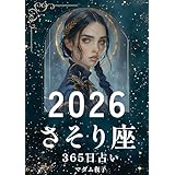 2026年蠍座365日占いブック: 星影の深淵に、再生の光を見いだす 2026年占いブック
