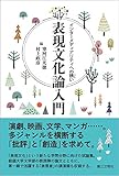 表現文化論入門 インターメディアリティへの誘い