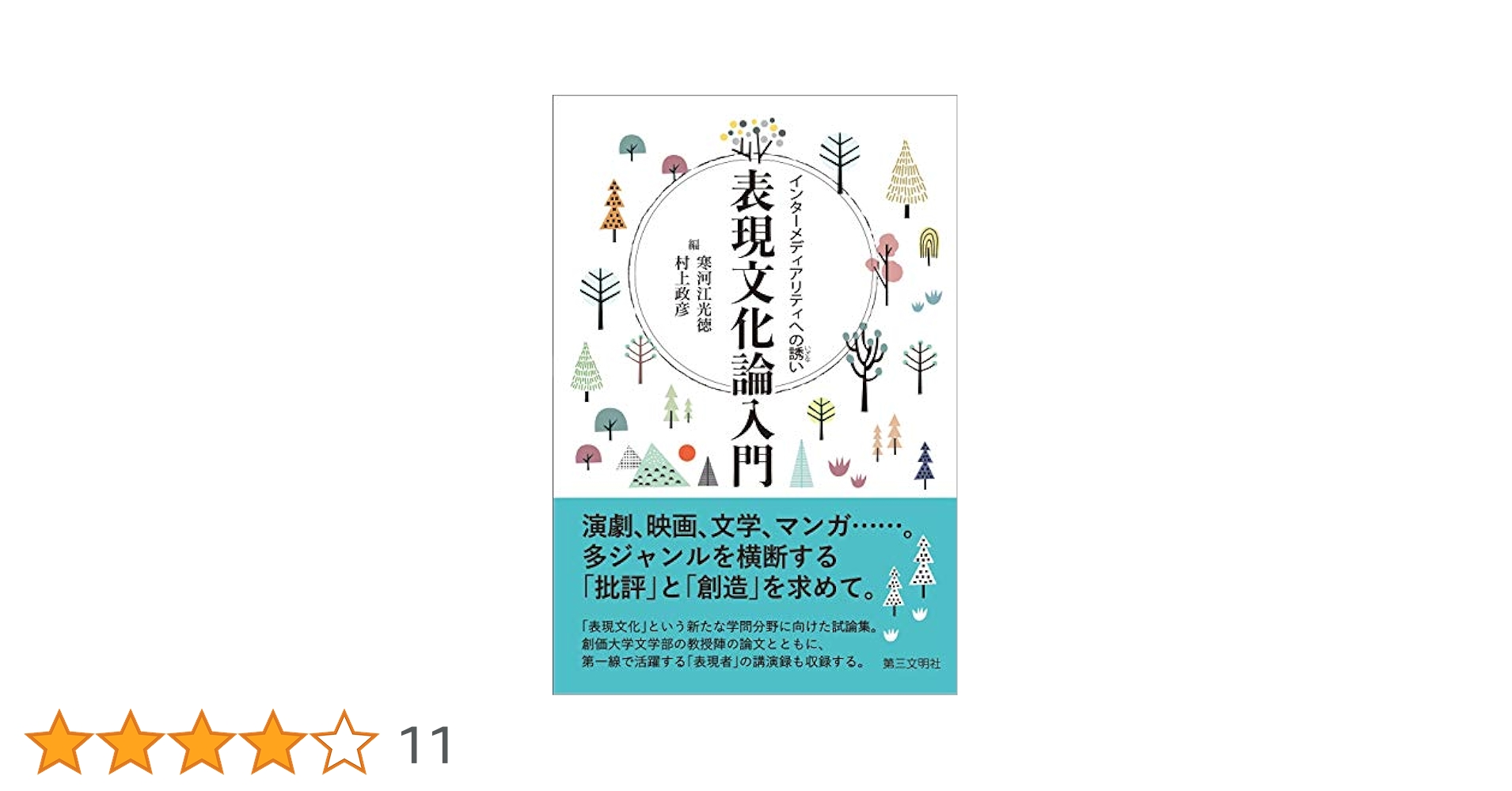 メディアと近代―表現史の試み メディアと近代―表現史の試み
