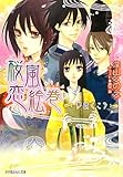桜嵐恋絵巻 ~夢咲くころ~ (小学館ルルル文庫 み 1-17)
