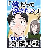 「俺だって泣きたい」毎回泣いて彼女に責任転嫁する男の末路【１３話】