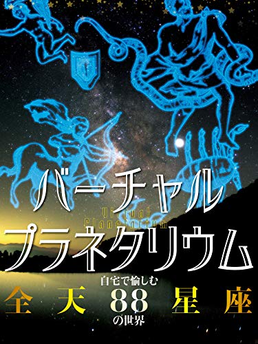 バーチャル・プラネタリウム 自宅で愉しむ「全天88星座」の世界