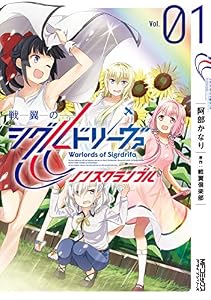 戦翼のシグルドリーヴァ　ノンスクランブル　１ (MFコミックス　アライブシリーズ)