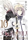 ブラッディ・クロス 10巻 (デジタル版ガンガンコミックス)