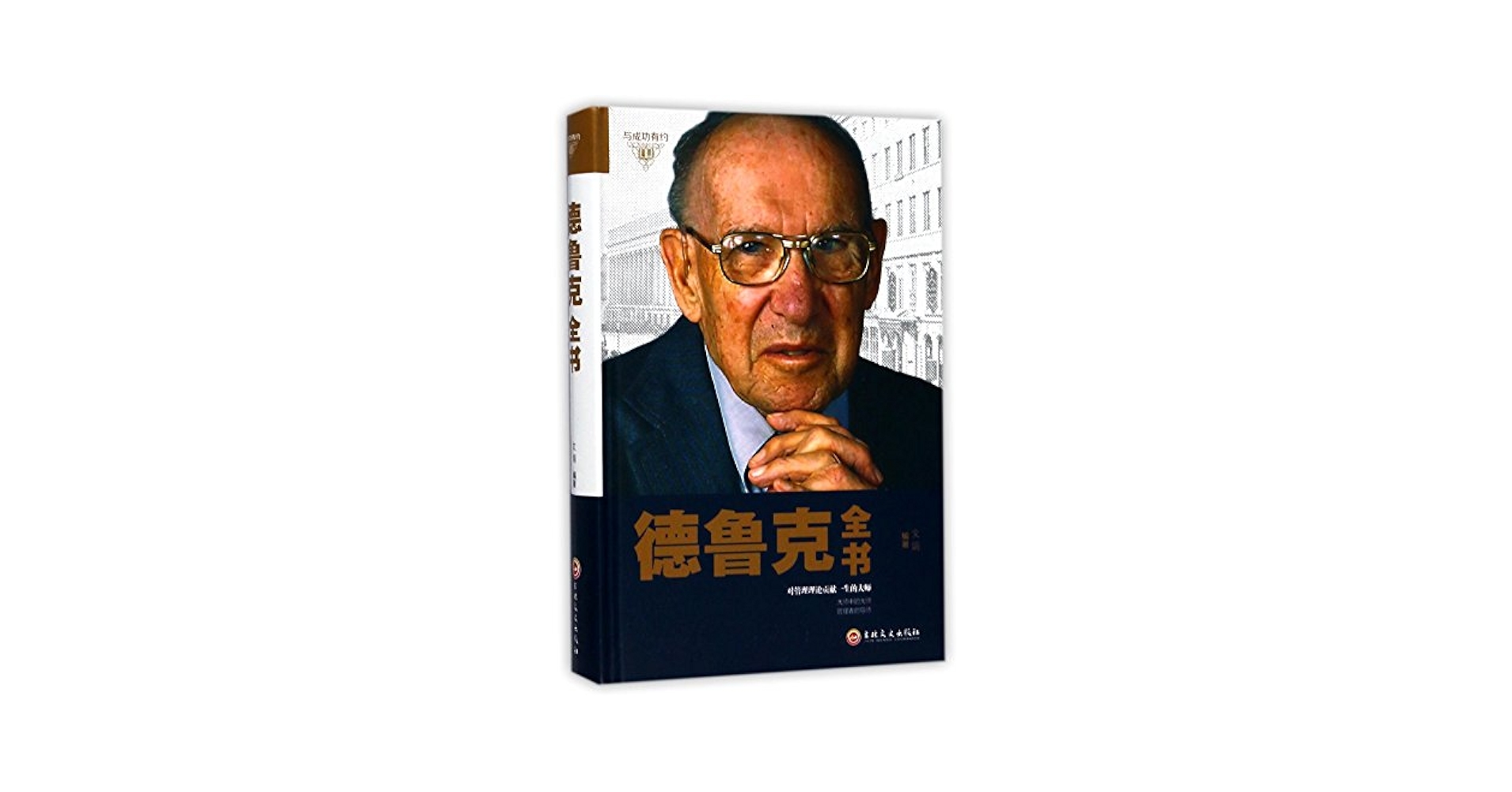 正版德鲁克全书卓有成效的管理者企业经济学著作运营思想方面的书