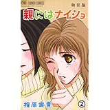 親にはナイショ〔新装版〕（２） (フラワーコミックス)