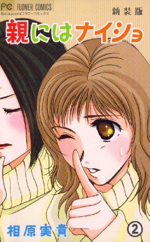 親にはナイショ