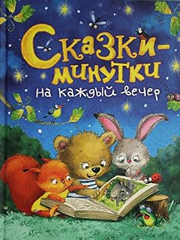 Hardcover Skazki-minutki na kazhdyy vecher [Russian] Book