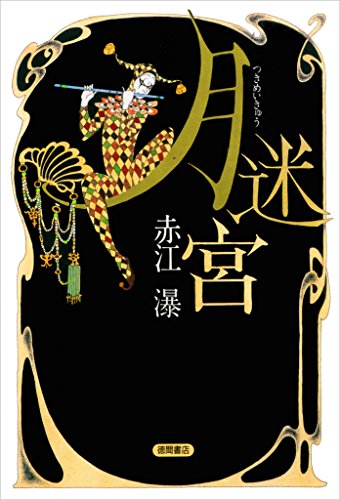 赤江瀑　文庫19冊セット 赤江瀑 文庫19冊セット 赤江瀑 文庫19冊セット