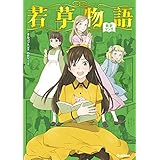 若草物語 (新訳マンガ)