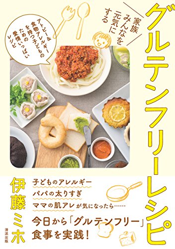 家族みんなを元気にする グルテンフリーレシピ 伊藤 ミホ クッキング レシピ Kindleストア Amazon