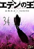 エデンの王 34 (ズズズキュン！)