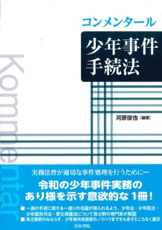 コンメンタール少年事件手続法 | 河原俊也, 河原俊也 |本 | 通販 | Amazon