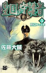 Amazon.co.jp: 皇国の守護者2 勝利なき名誉 (C☆NOVELSファンタジア