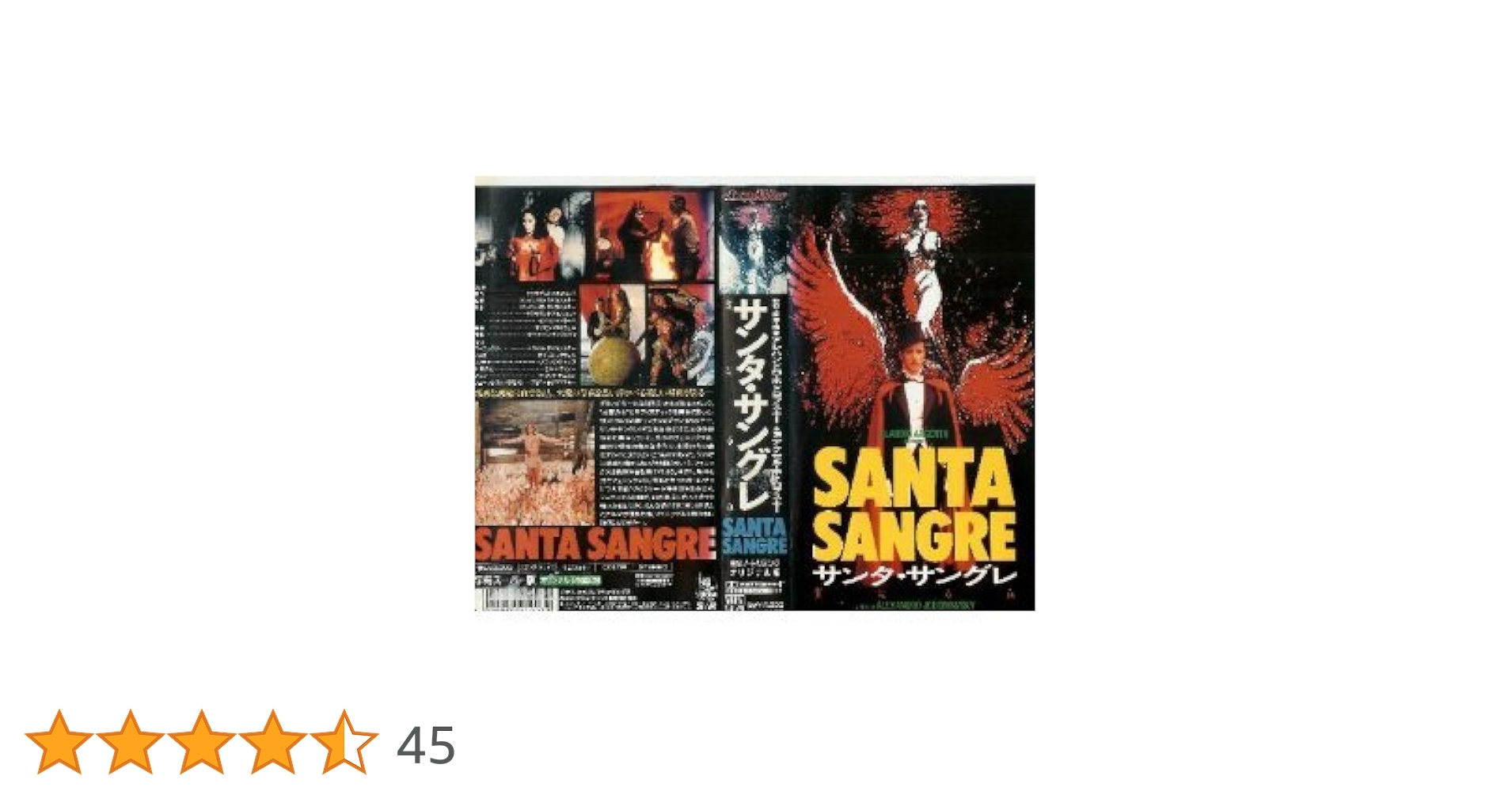 サンタ・サングレ 聖なる血 HDニューマスター・デラックスエディション('89… サンタ・サングレ 聖なる血 HDニューマスター・デラックス