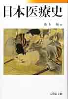 日本医療史 | 新村 拓, 新村 拓 |本 | 通販 | Amazon