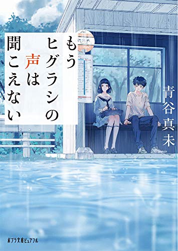 もうヒグラシの声は聞こえない (ポプラ文庫ピュアフル あ 8-6)