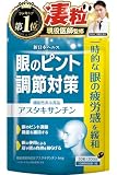 【医師監修】 眼のピント調節対策 アスタキサンチン6mg スマートフォン等の使用による一時的な眼の疲労感を緩和 ピント調節機能を維持する 眼の使用による肩や腰の負担を和らげる 30粒 30日分 ルテイン ビルベリー ゼアキサンチン 機能性表示食品 国内GMP製造 サプリメント 新日本ヘルス