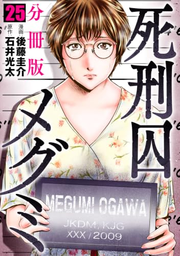 死刑囚メグミ【分冊版】25 (コミックパンドラ)