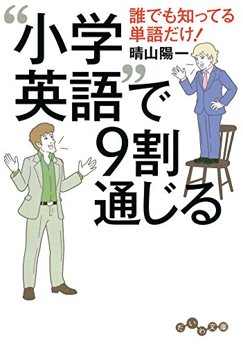 PDFダウンロード “小学英語”で9割通じる (だいわ文庫) バイ