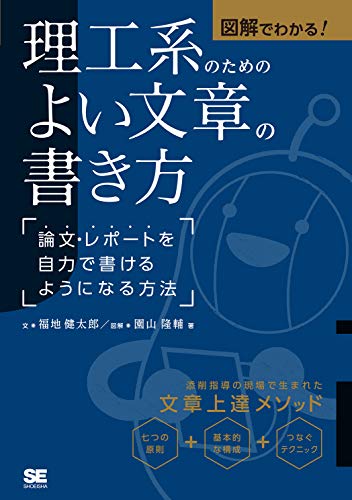 図解でわかる! 理工系のためのよい文章の書き方 論文・レポートを自力で書けるようになる方法 図解でわかる! 理工系のためのよい文章の書き方 論文・レポートを自力で書けるようになる方法