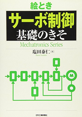 絵とき「サーボ制御」基礎のきそ (Mechatronics Series)