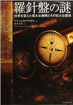 羅針盤の謎: 世界を変えた偉大な発明とその壮大な歴史』|感想 羅針盤の謎: 世界を変えた偉大な発明とその壮大な歴史』|感想