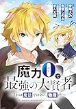 魔力0で最強の大賢者～それは魔法ではない、物理だ！～　連載版: 58 (REXコミックス)