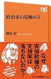 政治家の見極め方 (ＮＨＫ出版新書)