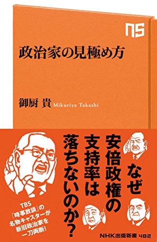 キンドル 無料電子書籍 政治家の見極め方 (NHK出版新書) バイ