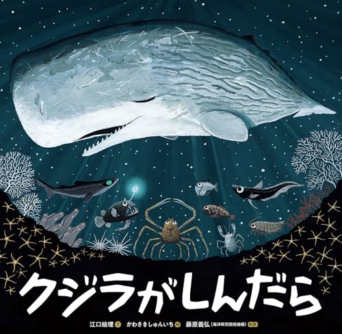 クジラがしんだら (童心社の絵本)